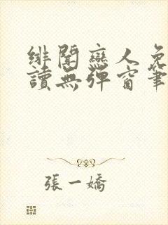 绯闻恋人免费阅读无弹窗笔趣阁封面