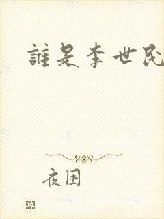 谁是李世民