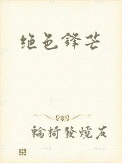 绝色锋芒