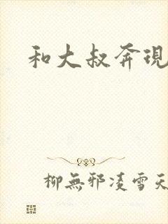 和大叔奔现后封面