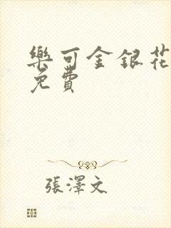 乐可金银花全文免费