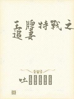 王牌特战之军少追妻