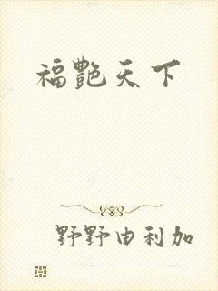 福艳天下