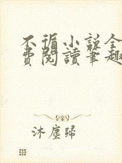 不循小说全文免费阅读笔趣阁封面