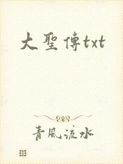 大圣传txt