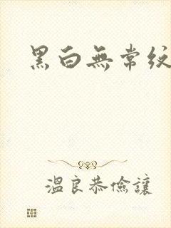 黑白无常纹身