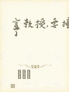 言教授,要撞坏了封面