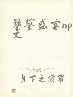 饕餮盛宴np全文封面