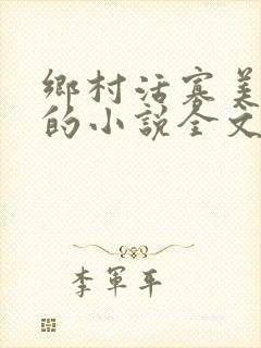 乡村活寡美人沟的小说全文免费阅读的封面
