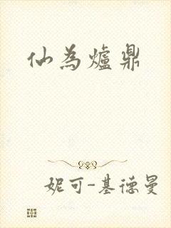 仙为炉鼎