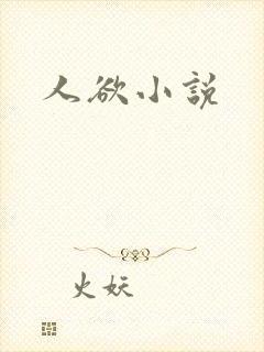 人欲小说