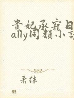 贵妃承宠日常cally同类小说封面