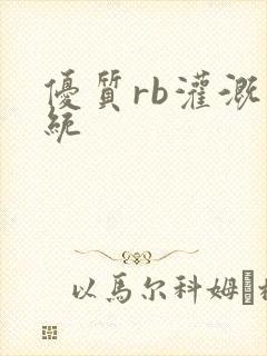 优质rb灌溉系统
