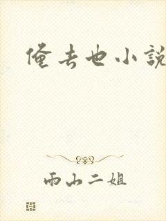 俺去也小说