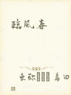 临风春