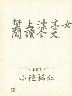 攀上漂亮女领导阅读全文
