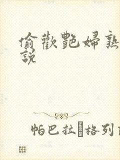 偷欢艳妇熟女小说