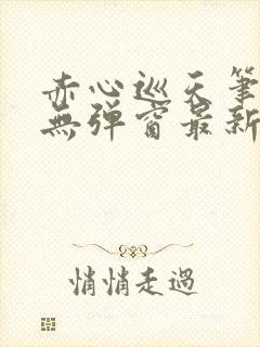 赤心巡天笔趣阁无弹窗最新