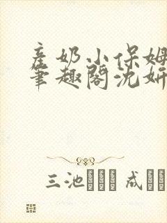 产奶小保姆上位笔趣阁沈妍
