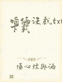 咱俩没戏txt下载