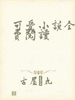 可爱小说全文免费阅读