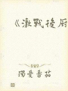 《激战后厨6》