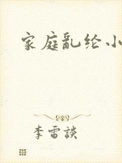 家庭乱纶小说