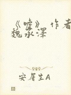 《嘘》 作者:魏承泽