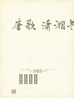 唐歌 潇湘冬儿