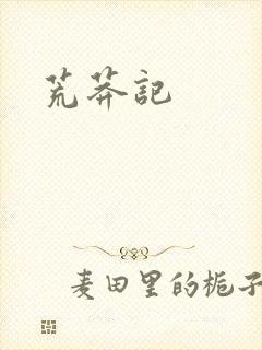 荒莽记封面