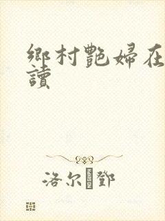 乡村艳妇在线阅读封面