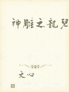 神雕之龙儿别传