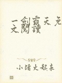 一剑霸天免费全文阅读