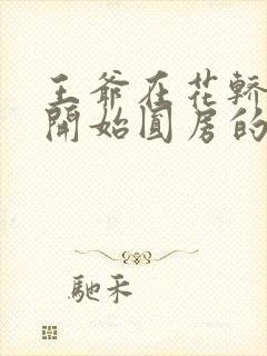 王爷在花轿里就开始圆房的小说