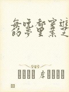 每晚都穿进男神的梦里叶芝琴小说