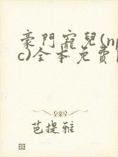 豪门宠儿(npc)全本免费阅读封面
