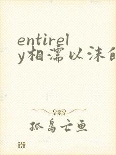 entirely相濡以沫的夜晚