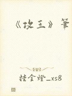 《攻玉》笔趣阁封面