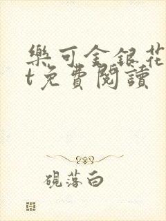 乐可金银花txt免费阅读