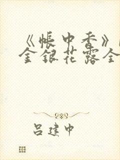 《帐中香》by金银花露全文免费阅读