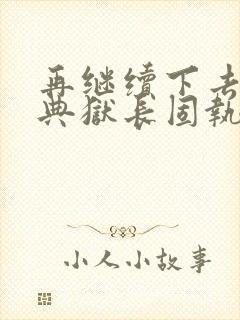 再继续下去不行典狱长固执漫画