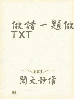 做错一题做一次TXT封面
