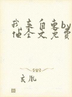我来自东by苏他全文免费阅读