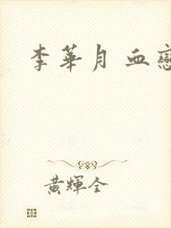 李华月 血恋