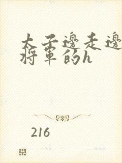 太子边走边挺进将军的h