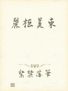 丽柜美束