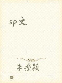 sp文