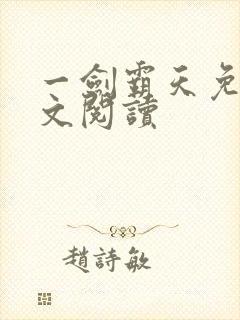 一剑霸天免费全文阅读