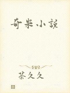 奇米小说