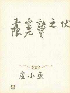 青云诀之伏魔无限元宝